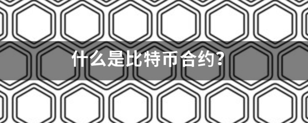 什么是比特币合约<strong></p>
<p>比特币合约</strong>？