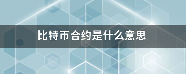 比特币合约是什么意思
