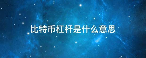 比特币杠杆是什么意思