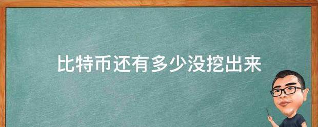 比特币还有多少没挖出来