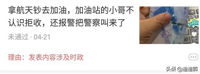 航天钞能买东西吗<strong></p>
<p>币小哥</strong>，加油站的小哥不认识拒收，还报警把警察叫来了？