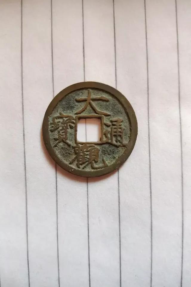 这枚大观通宝小平钱是降通阔缘吗<strong></p>
<p>一币通</strong>？