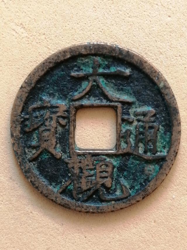 这枚大观通宝小平钱是降通阔缘吗<strong></p>
<p>一币通</strong>？
