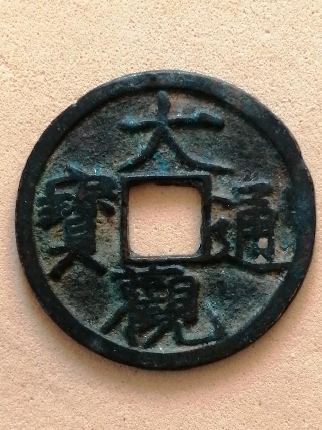 这枚大观通宝小平钱是降通阔缘吗<strong></p>
<p>一币通</strong>？