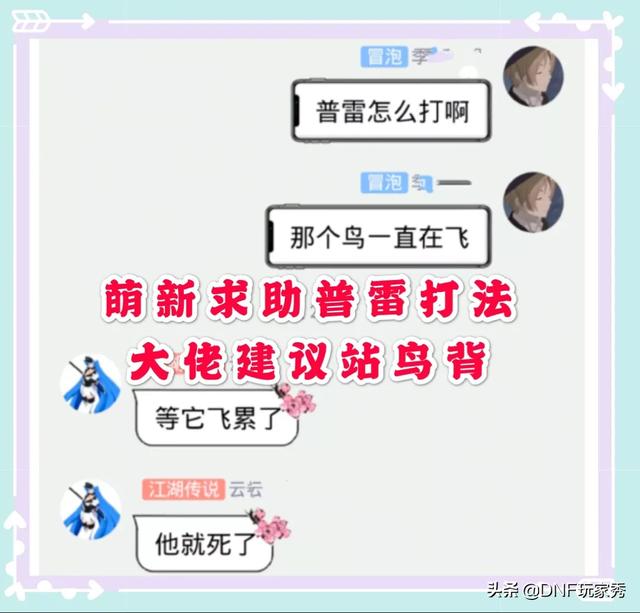 DNF普雷萌新“普雷怎么打？鸟一直在飞”<strong></p>
<p>币鸟</strong>，大佬“等它飞累了，它就死了”，你如何评价？