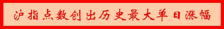 沪指点数创出历史最大单日涨幅