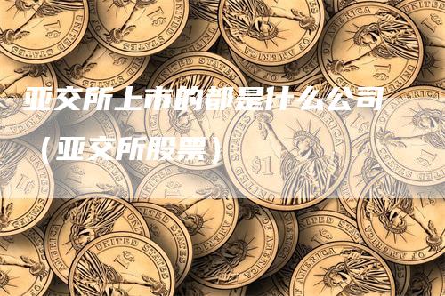 亚交所(亚交所是什么)