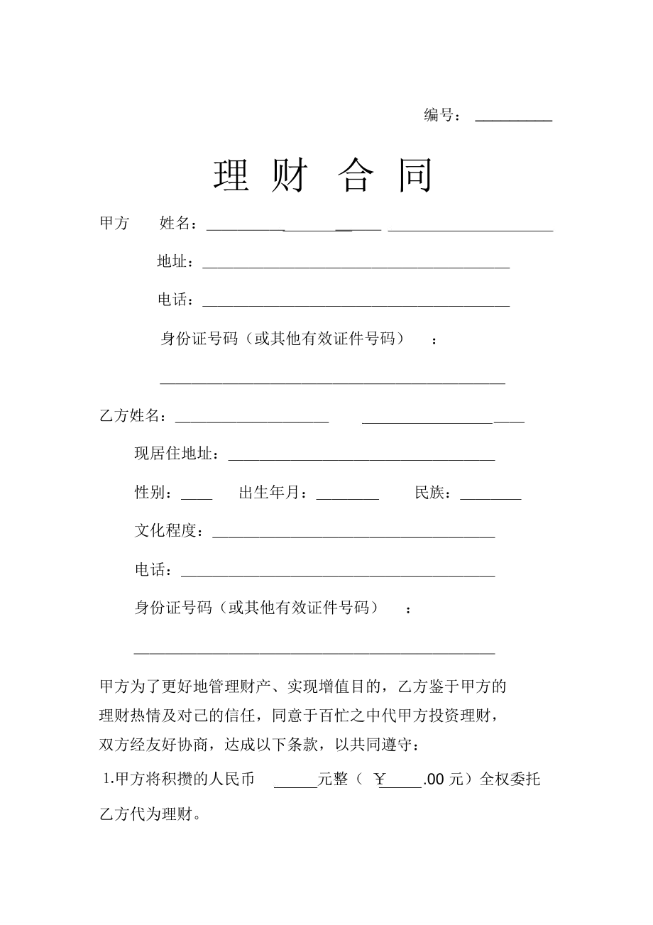 理财假合同(理财合同怎么写)