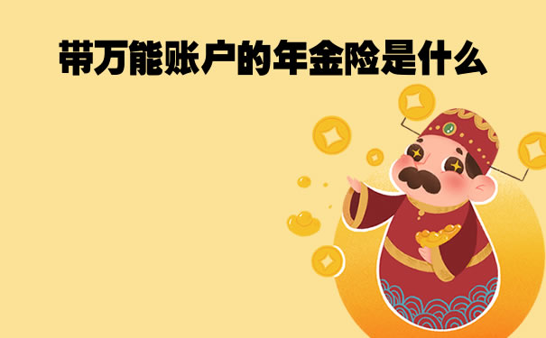 理财账户险(保险理财账户安全吗)