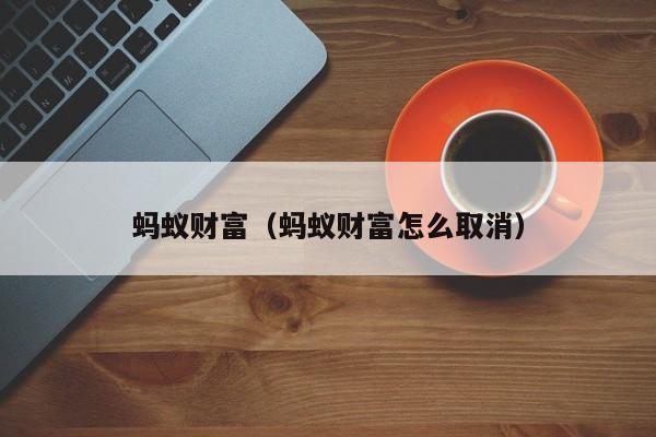 理财能取消(理财取消赎回和顺延赎回的区别)