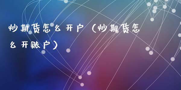 机构理财开户(开立理财交易账户)