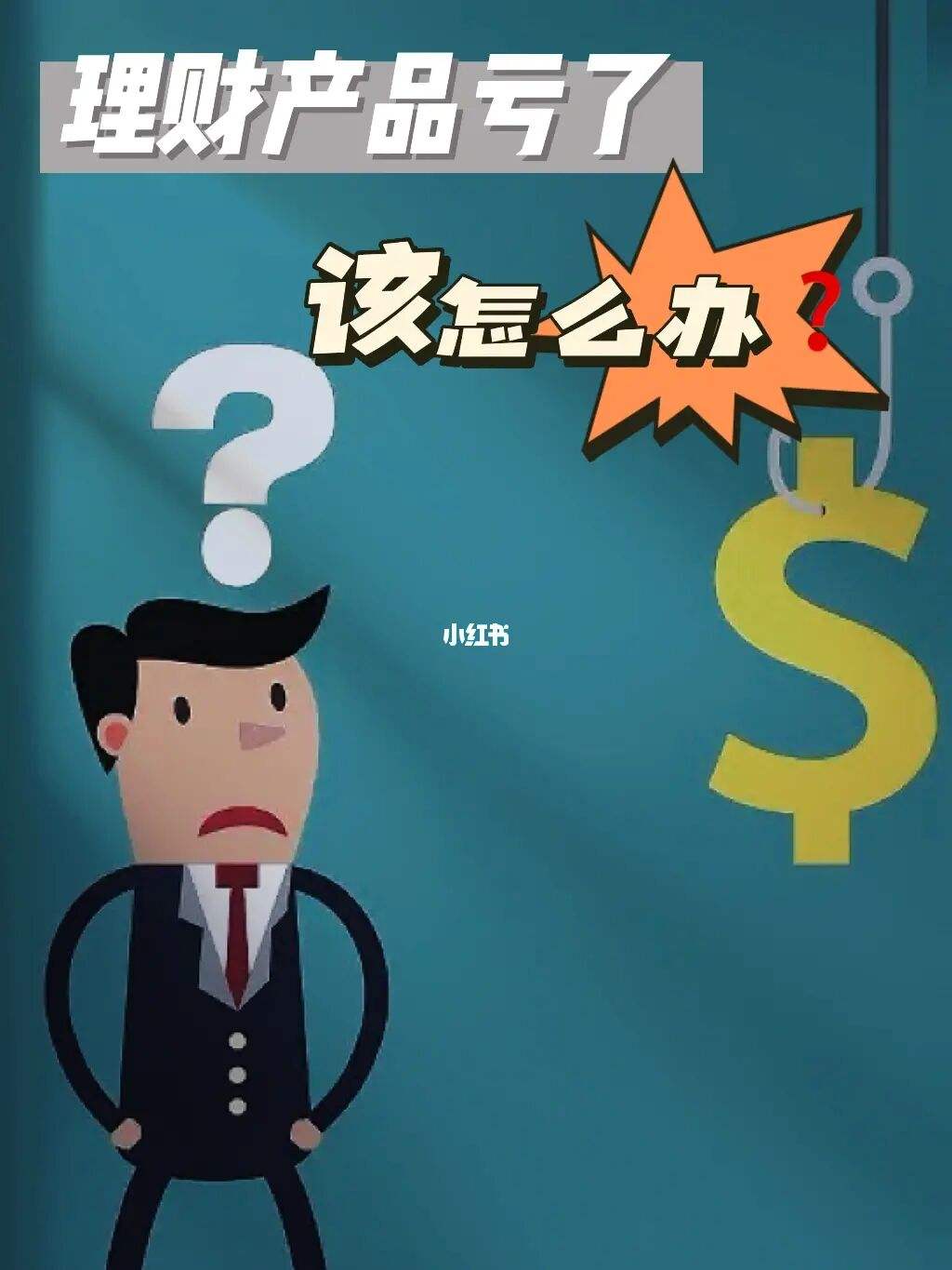 理财老是亏(理财怎么会亏本金)