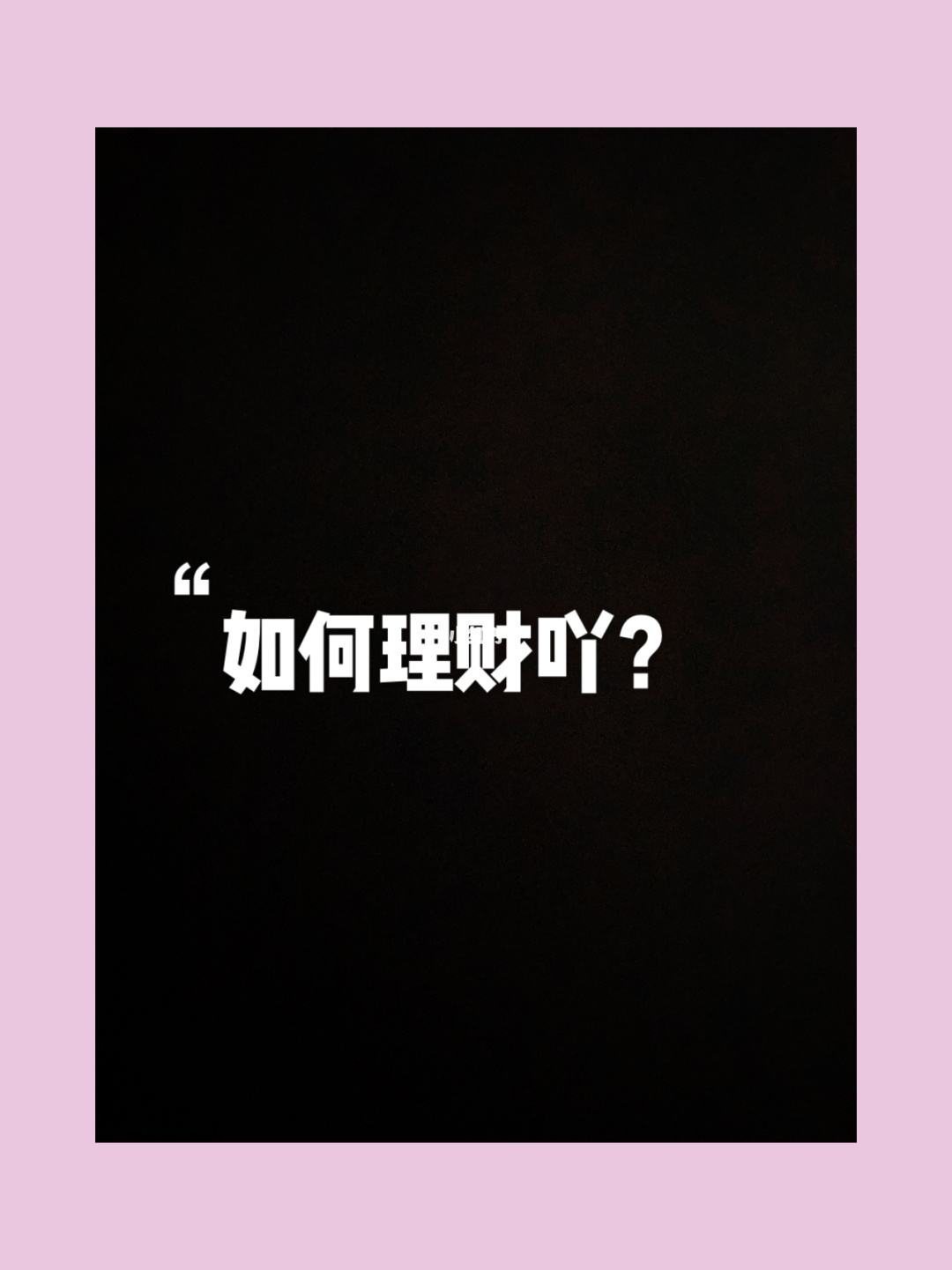 理财最年华(理财年华利率怎么算)