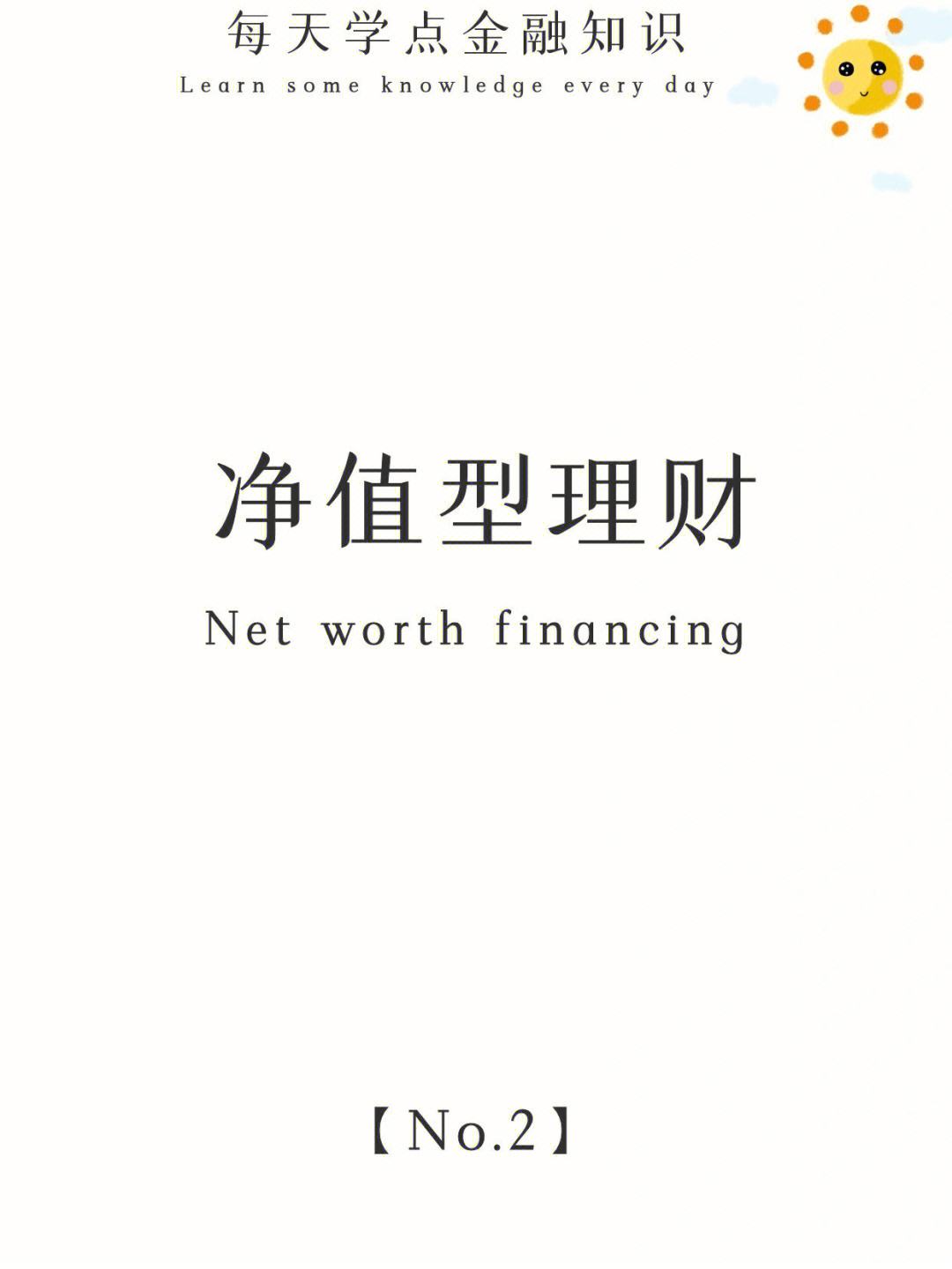 非际理财(理财产品中非净值是什么意思)