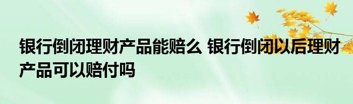 理财不承诺(理财产品不兑付,要报案吗)