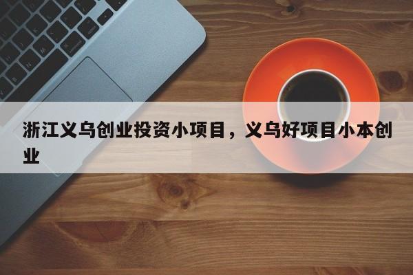 义乌理财被骗(义乌理财被骗事件)