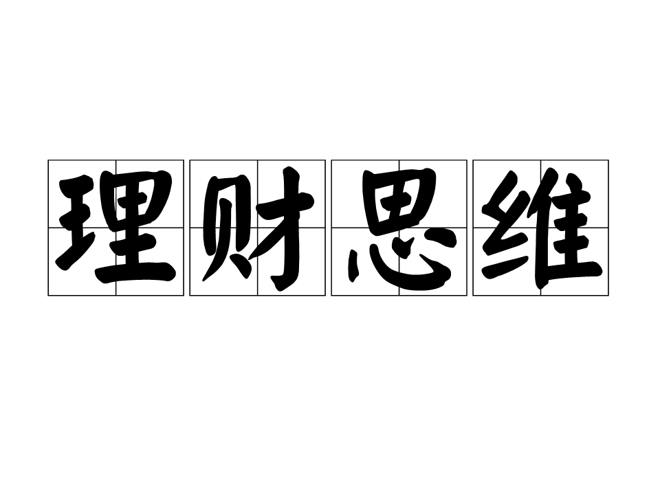 理财称为啥(理财是怎么一回事)