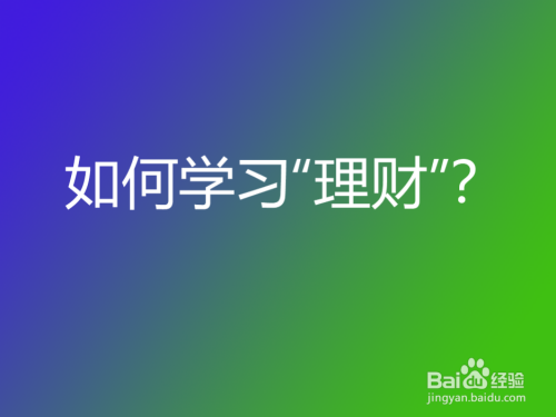 学会买理财(买理财怎么样)
