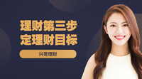 理财三目标(理财三大财富目标总结)