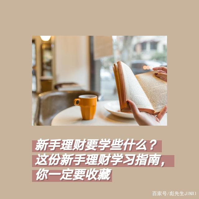 学会买理财(买理财新手入门)