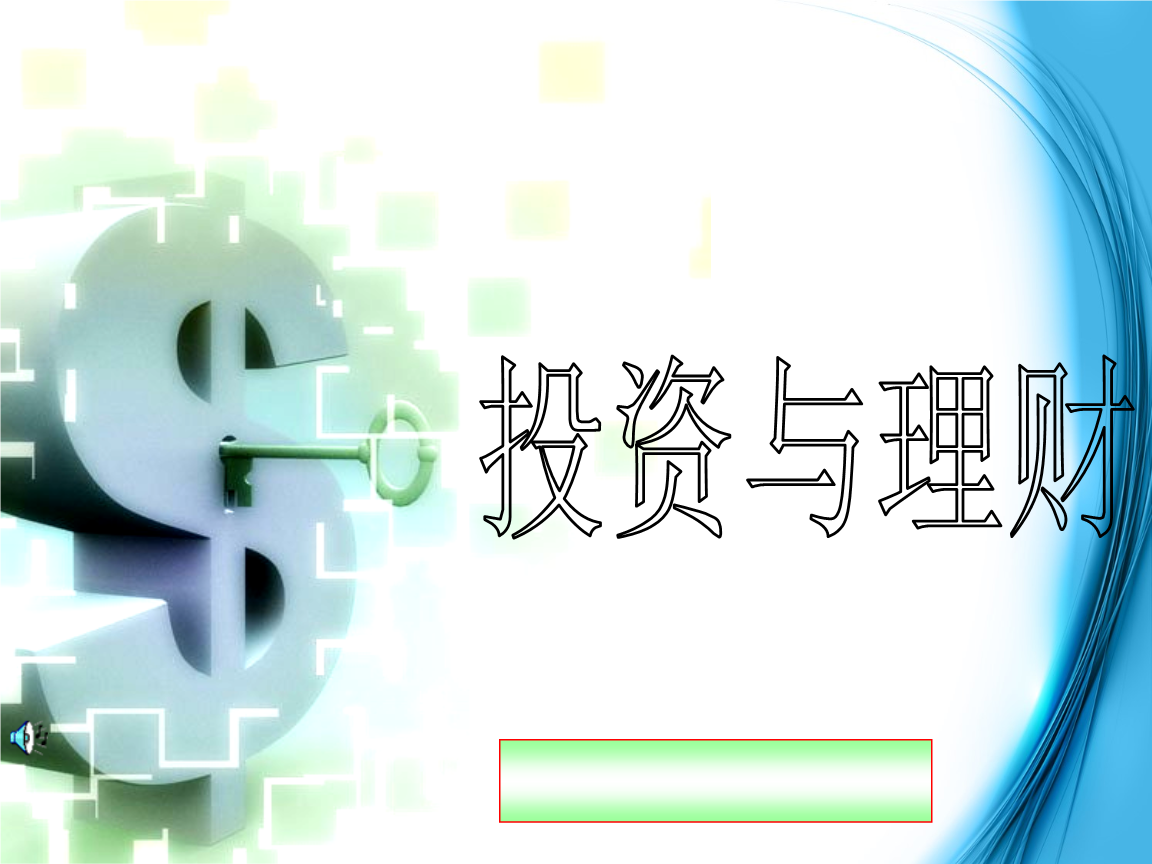 理财观PPT(理财观念的理解和认识)