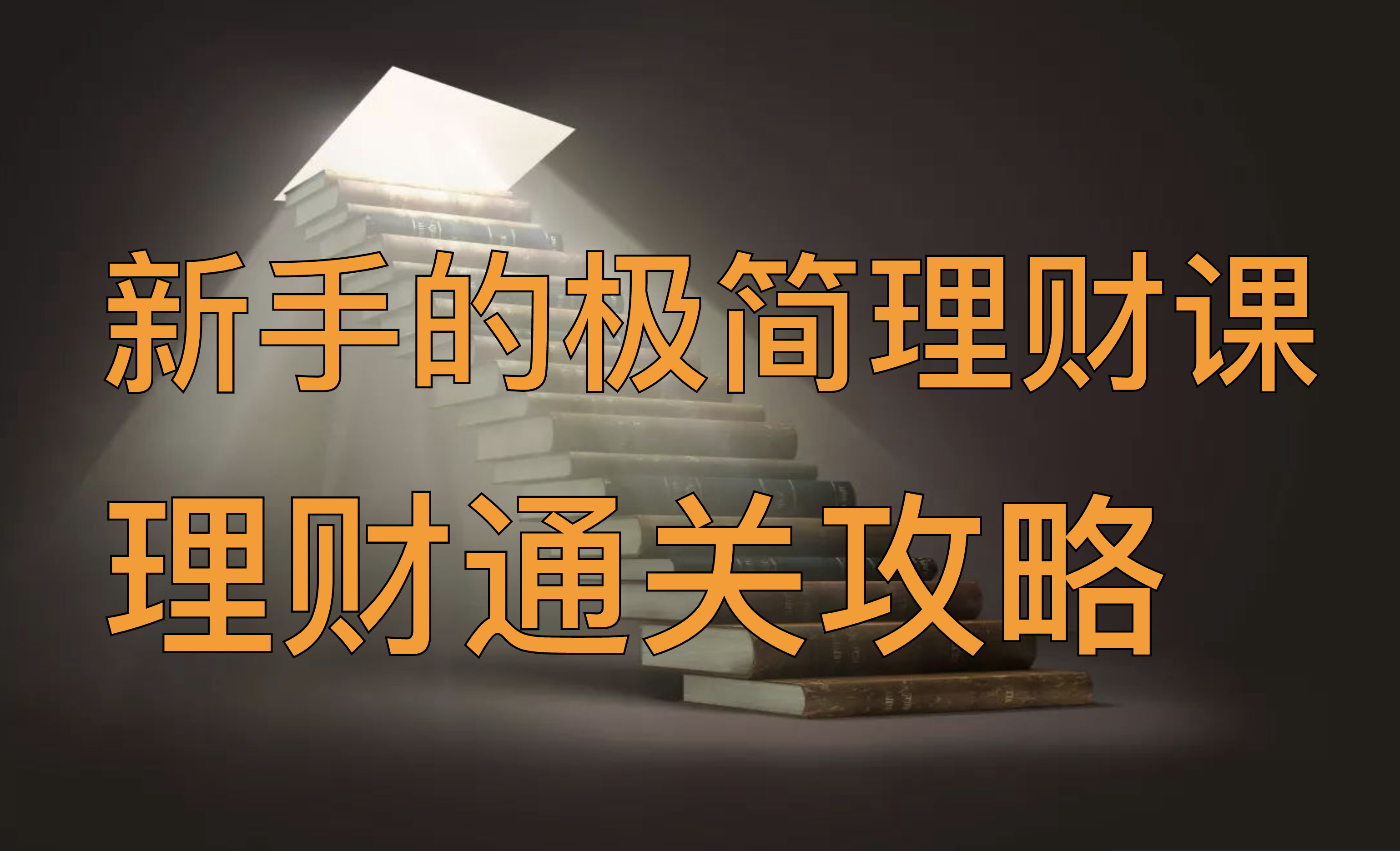 卖理财课(卖理财课程犯法吗)