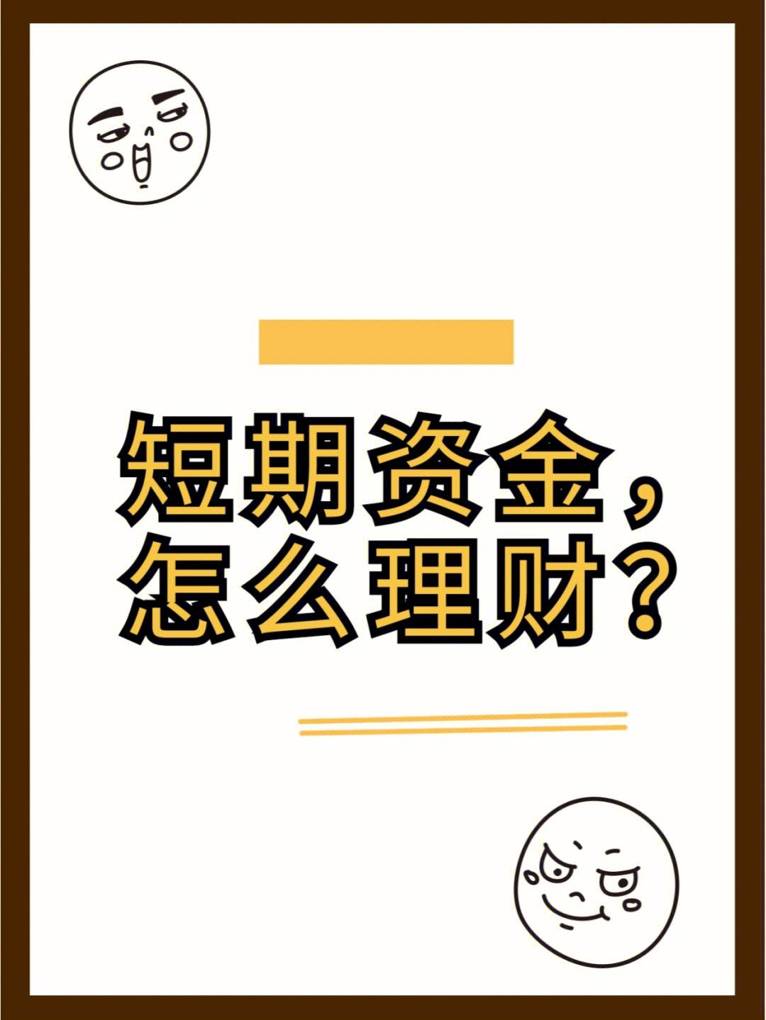 理财买短期(近期理财产品收益怎么样)