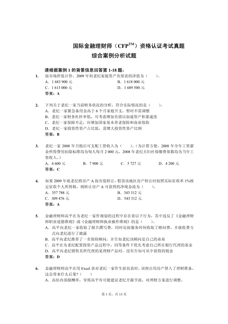 理财上岗题库(理财业务考试试题)