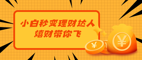 钱多是理财(理财是钱越多利息越高)