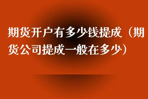理财的提成(理财提成合法吗)