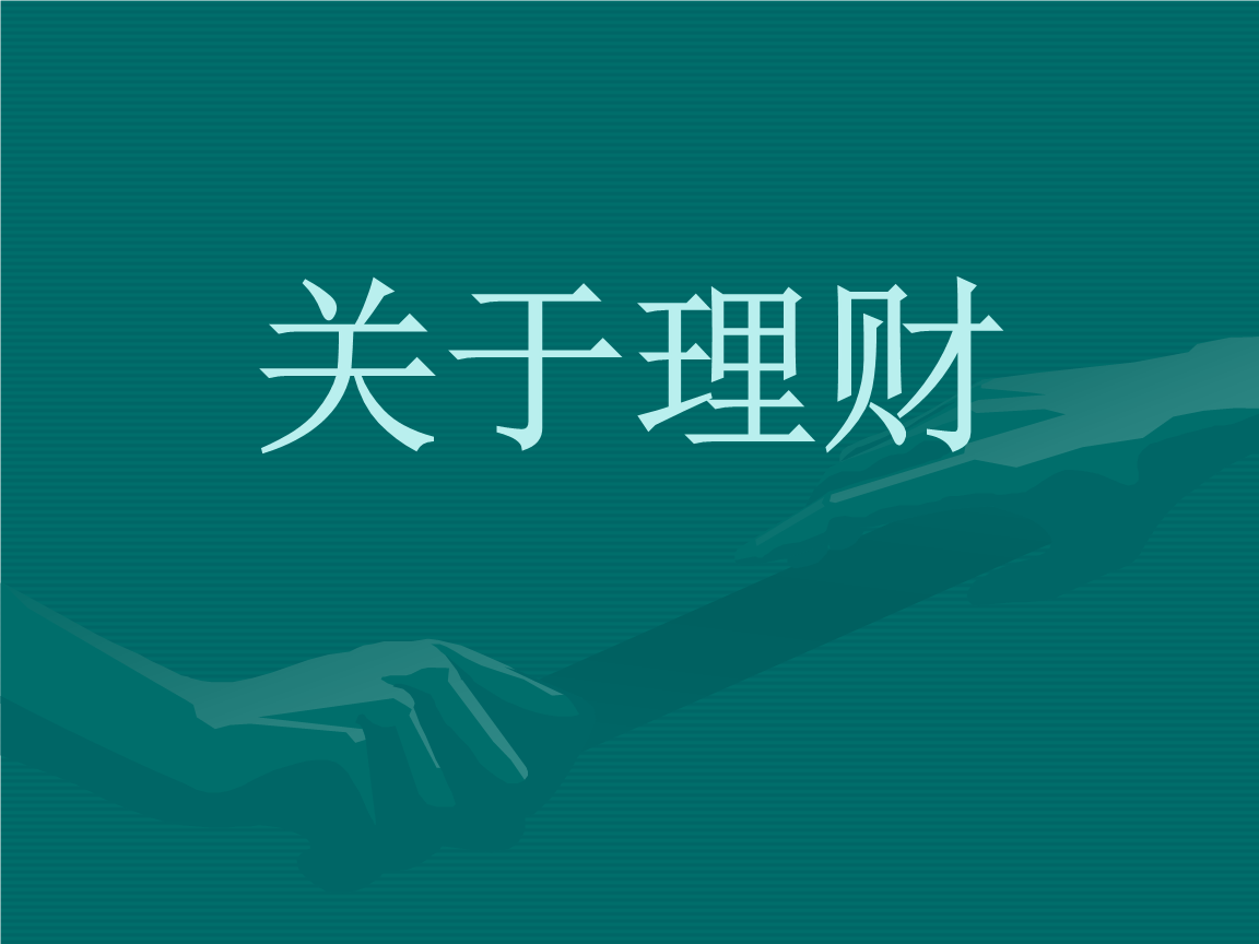 在线可靠理财(在线理财有哪些)