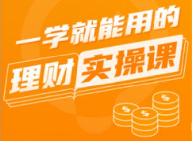 理财专题课(理财课讲的是啥)