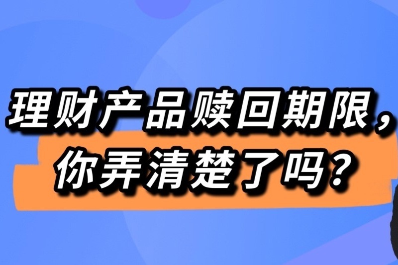 理财自己赎回(理财自己赎回多久到账)