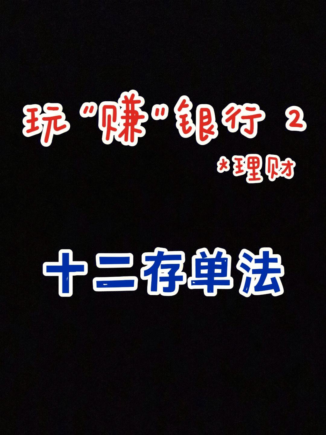 理财几分法(最好的理财方法)