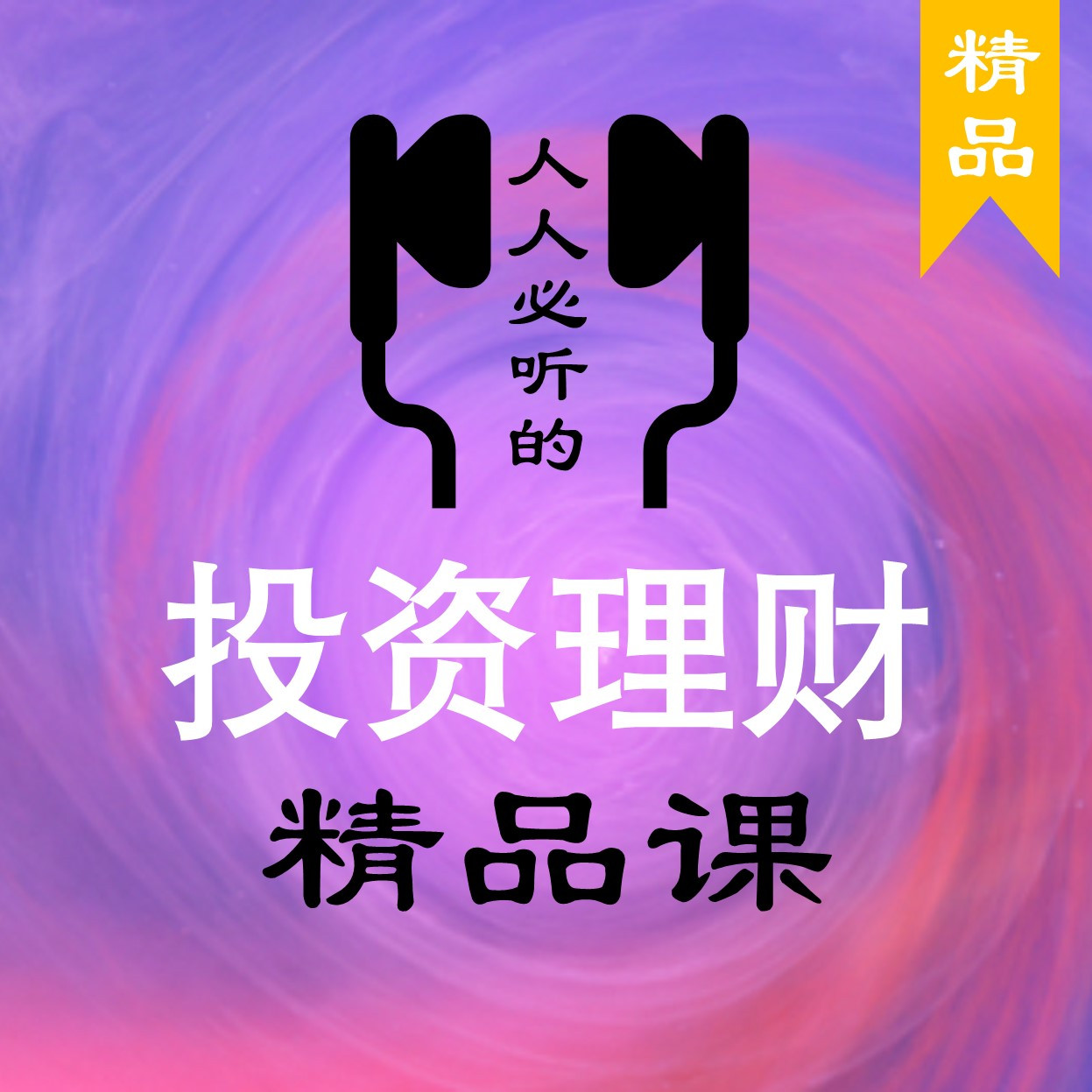 关于理财听课(听理财讲座的感悟)