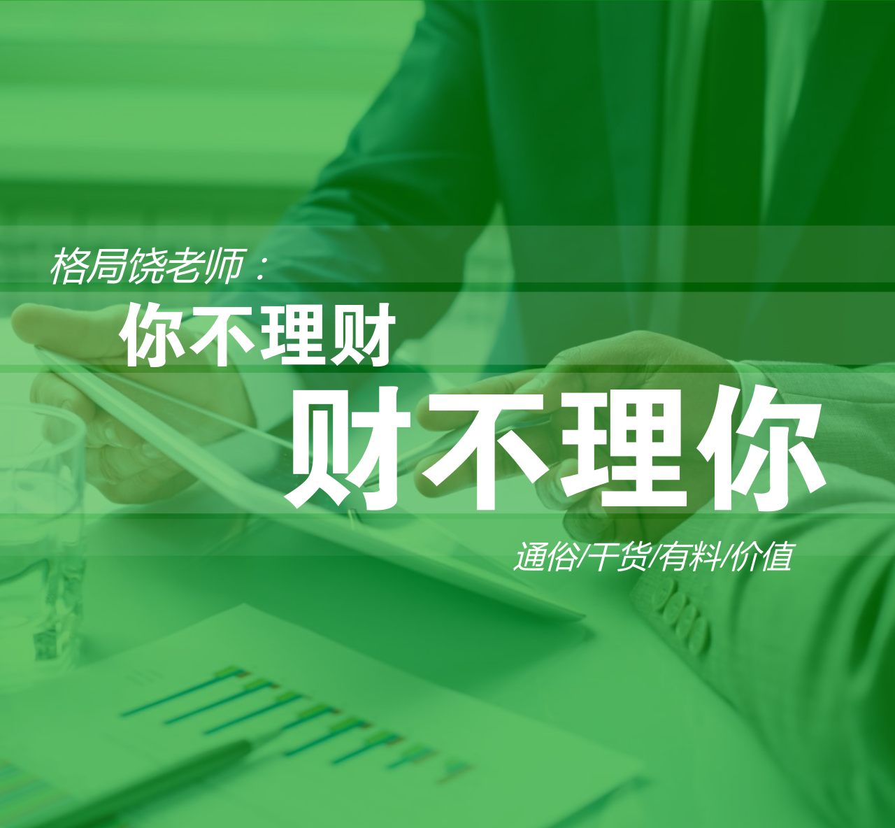 关于理财听课(关于理财听课的建议)