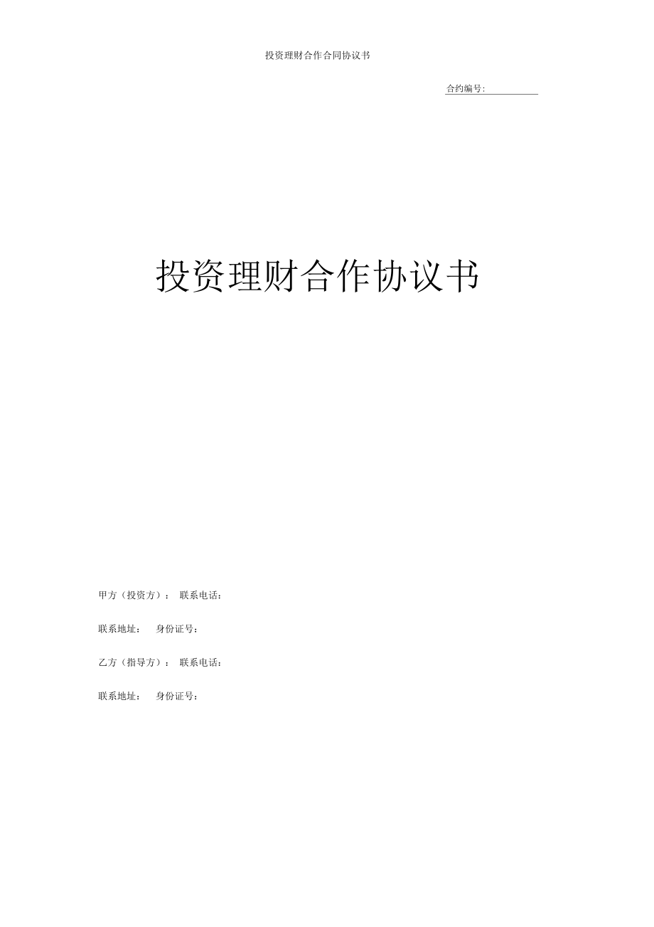 理财假合同(理财假合同诈骗)