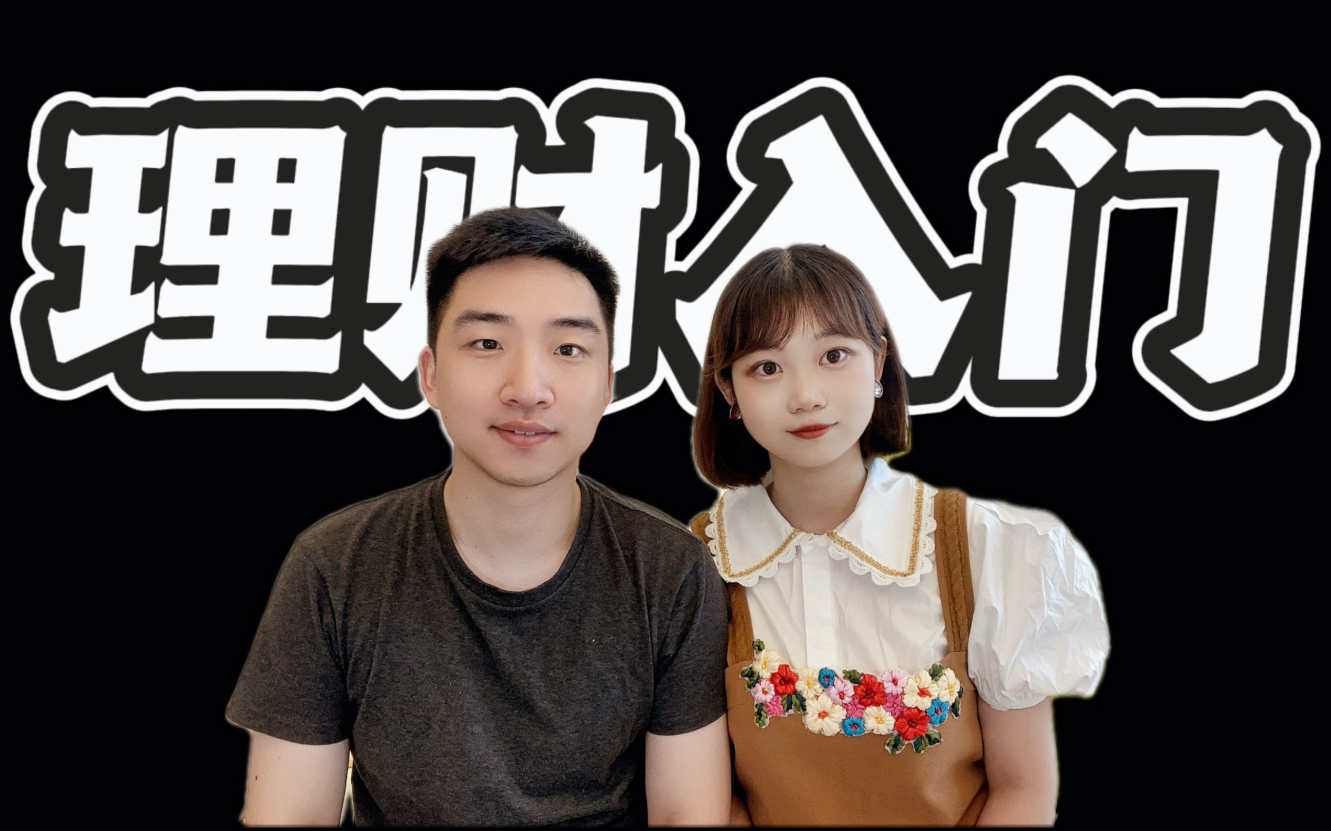理财小白看(理财小白入门课)