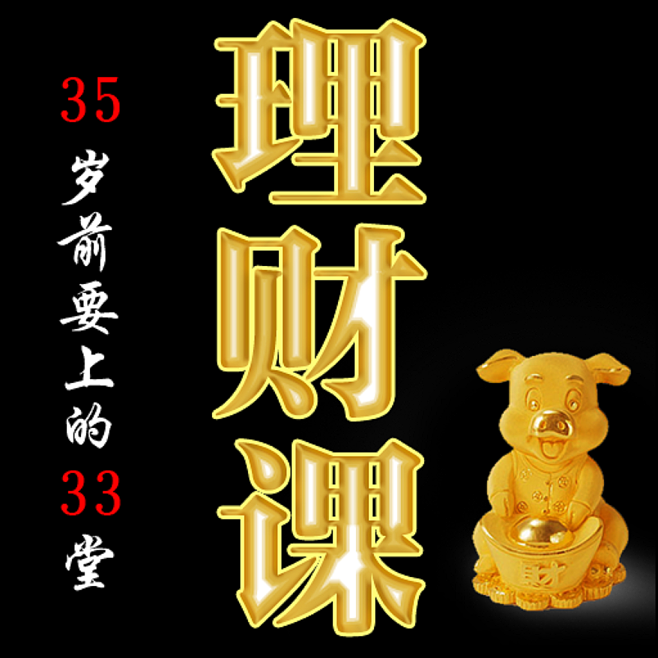 益阳理财课(理财课程培训免费视频)