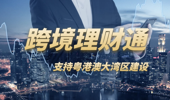 港理财通(港币理财产品)
