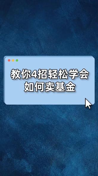 怎么卖出理财(理财产品怎么卖出去)