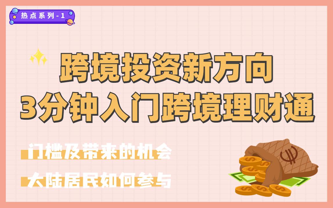 港理财通(粤港澳理财通)