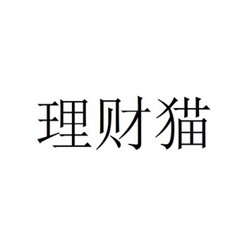 理财什么猫(有一个理财的叫什么猫)
