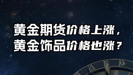 黄金期货(黄金期货交易平台)