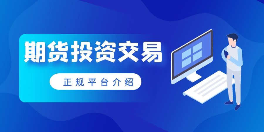 正规期货(正规期货公司名单)
