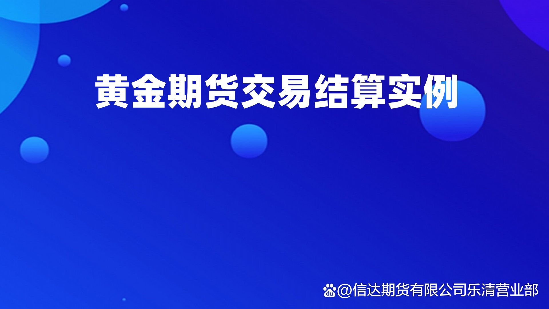 黄金期货交易(黄金期货交易策略)