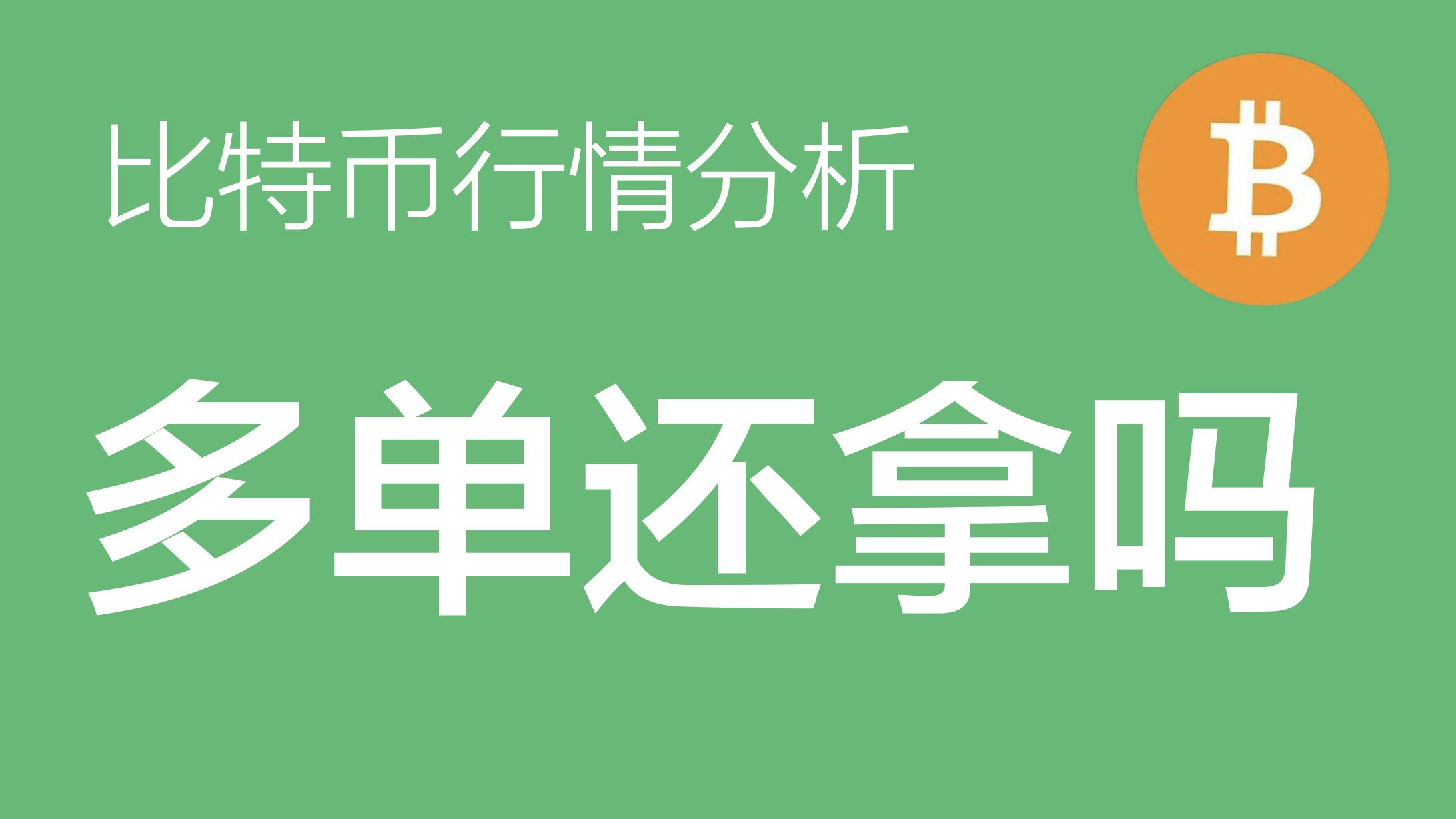 比特币行情(比特币行情软件)