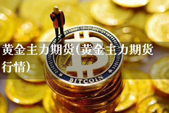 黄金期货行情(美国黄金期货行情)