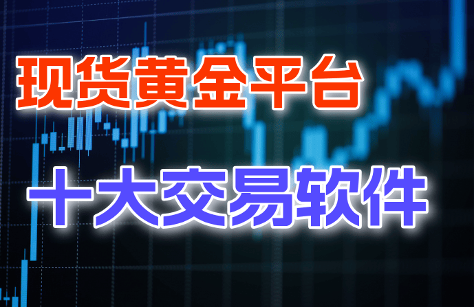黄金期货开户(国际黄金期货开户)