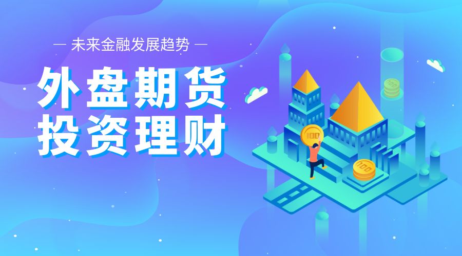 期货交易平台(期货交易平台怎么开户)